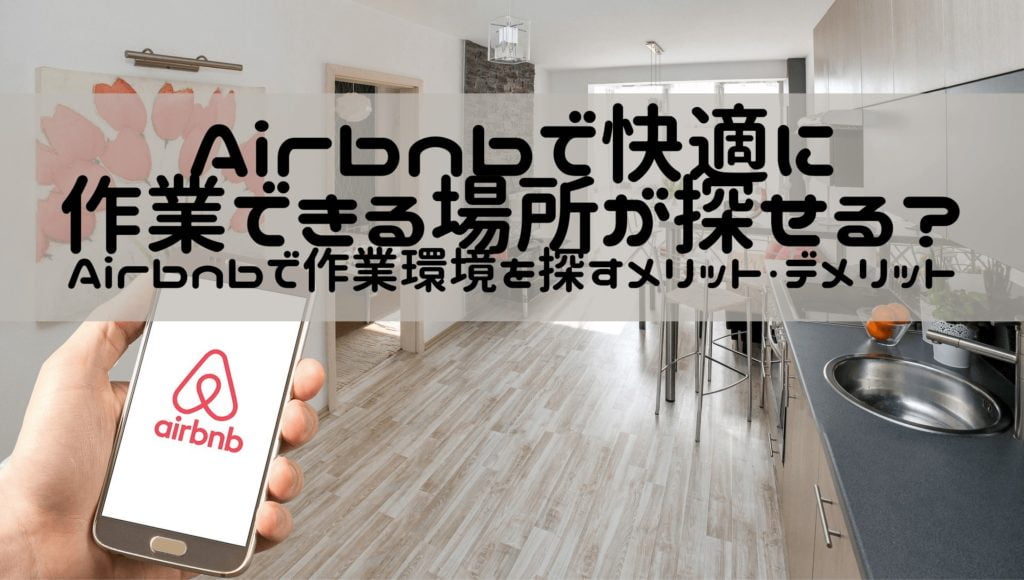 Airbnb（エアビー）