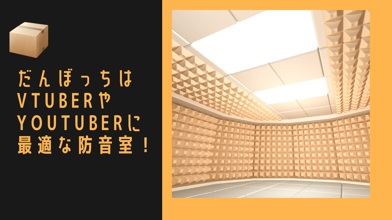 VtuberやYouTuberにおすすめ！自宅で簡単にできる防音室作りの完全ガイド【2025年最新版】