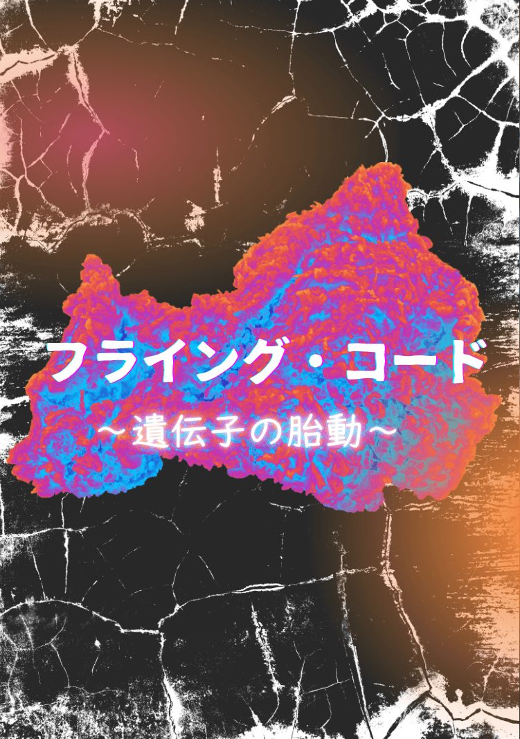 第6章：ソラティア研究所への接近　フライング・コード～遺伝子の胎動～　