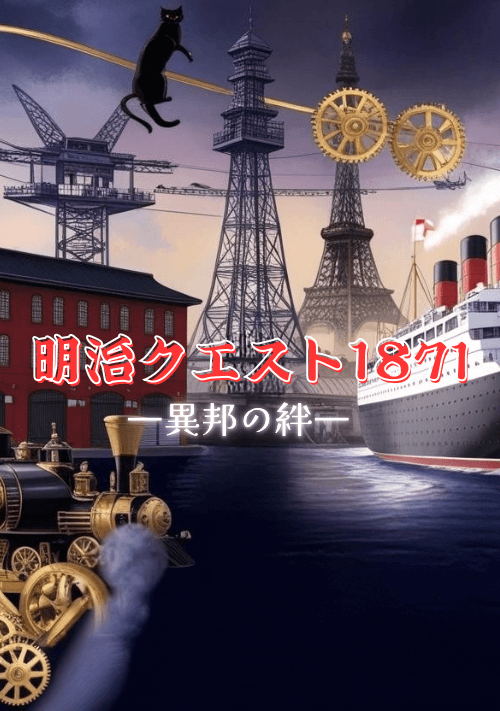 明治クエスト1871 ―異邦の絆―