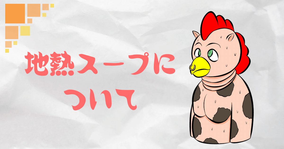 地熱スープについて