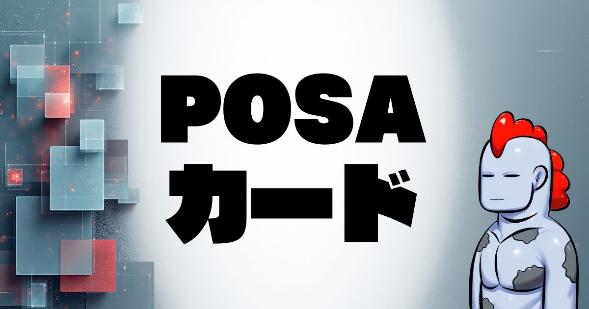 【2025年最新】買って損なし！おすすめPOSA（ポサ）カード完全ガイド♪プレゼント・お得情報満載