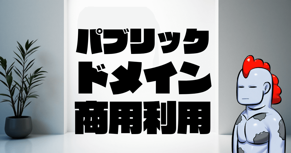 【2025年最新】クリエイター必見！パブリックドメイン作品で自由創作♪商用利用完全攻略ガイド