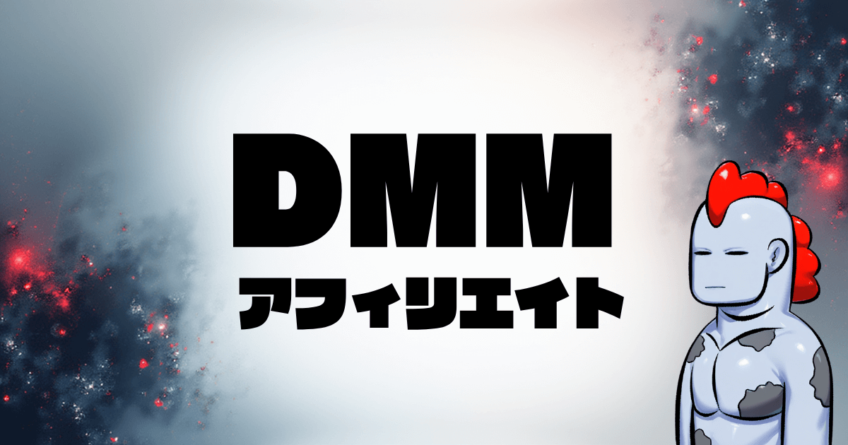 DMMアフィリエイトで稼ぐ方法を徹底解説！初心者でも成功する秘訣