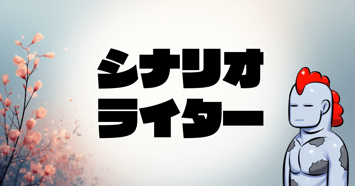 【2025年最新】物語で稼ぐ時代到来！シナリオライターになって月収40万円を目指す完全攻略ガイド