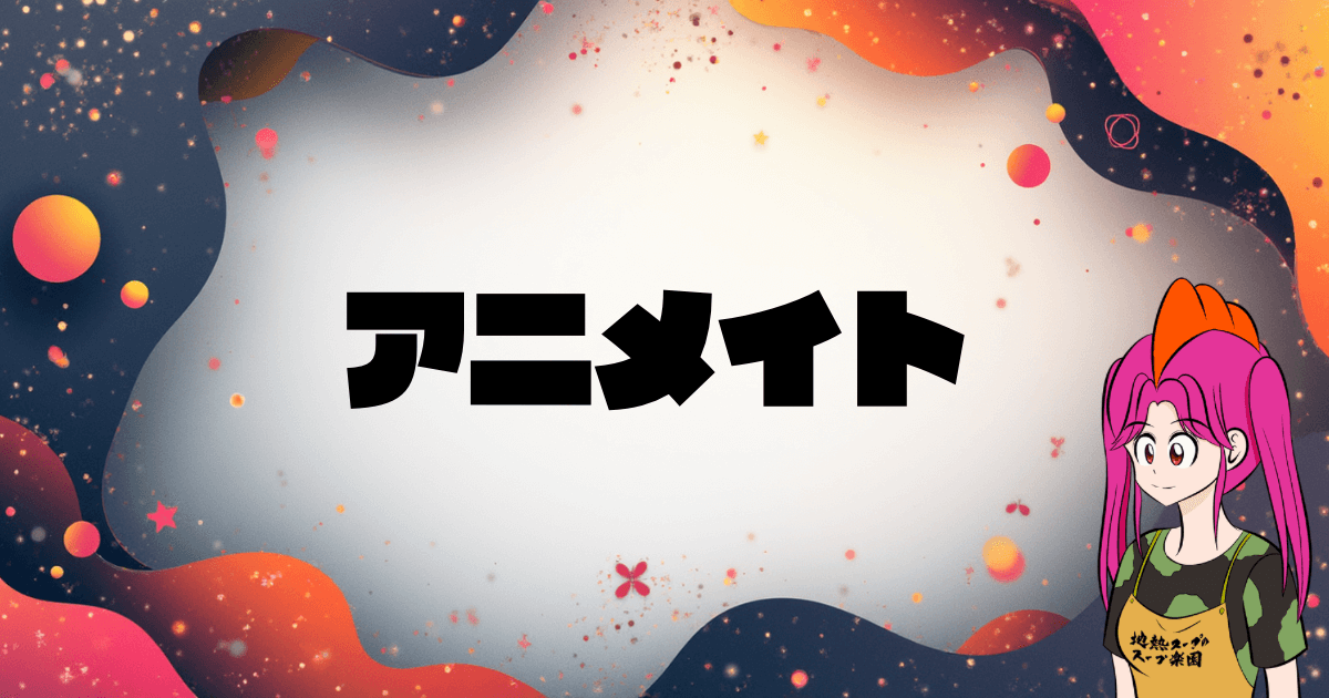 【2025年最新版】アニメイトのポイント活用術と新作グッズを賢くゲットする方法
