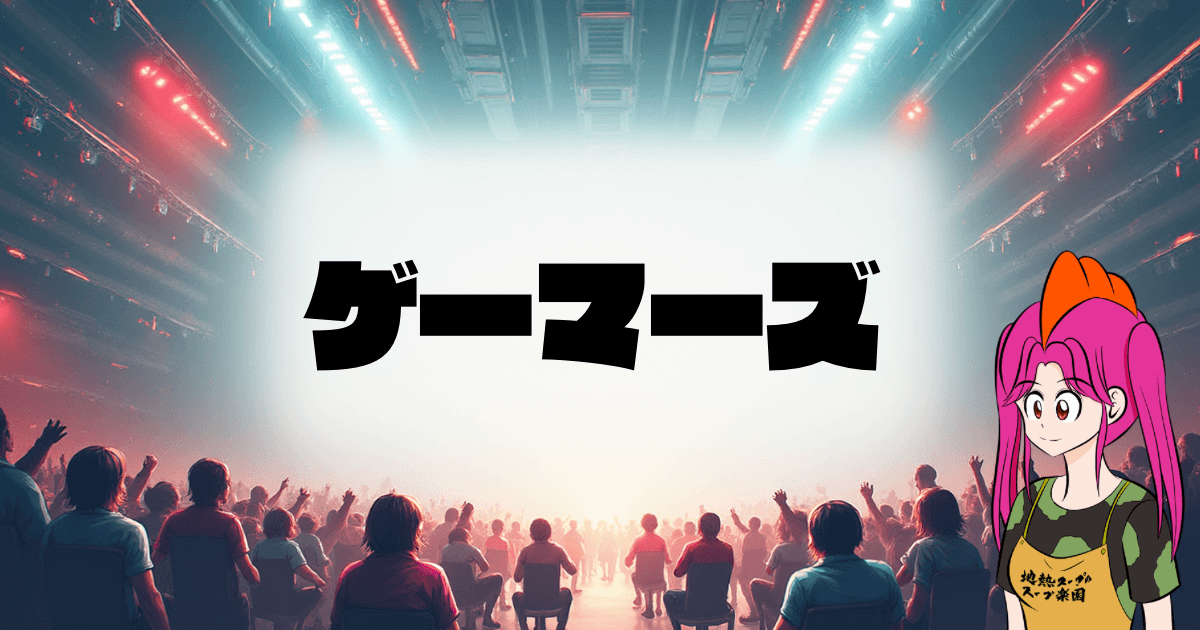 【2025年最新版】ゲーマーズのイベントチケットと限定特典を完全攻略！推し活がもっと楽しくなる方法