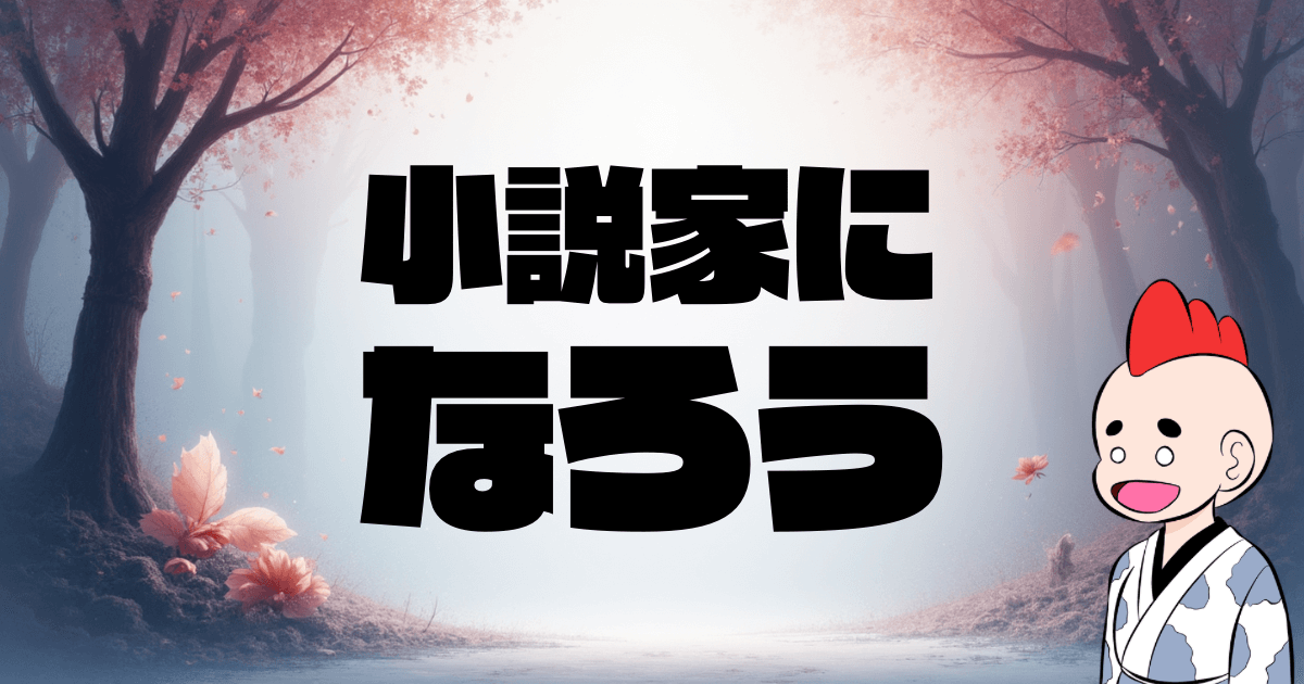 小説家になろうで稼ぐ完全攻略法！初心者が知っておくべき収益化の秘訣