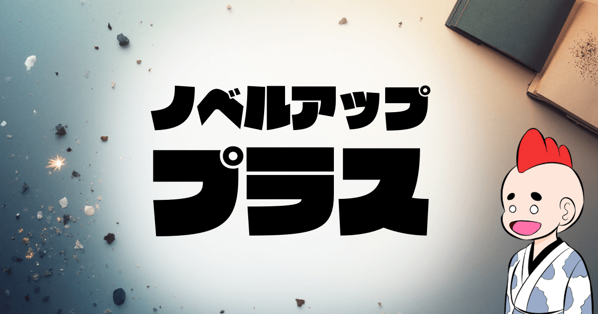 ノベルアッププラスで稼ぐ完全マニュアル！初心者が知っておくべき収益化のコツ