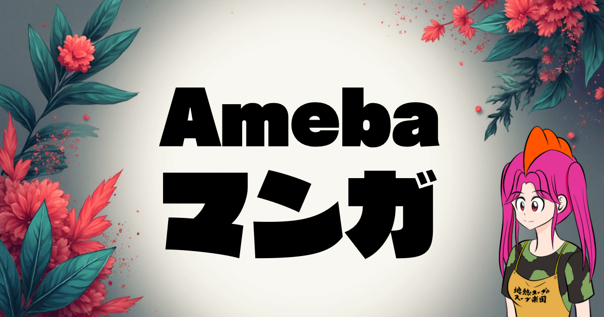 【2025年最新】Amebaマンガを徹底攻略！読み放題はないけどセール＆無料作品で超お得にマンガを楽しむ方法