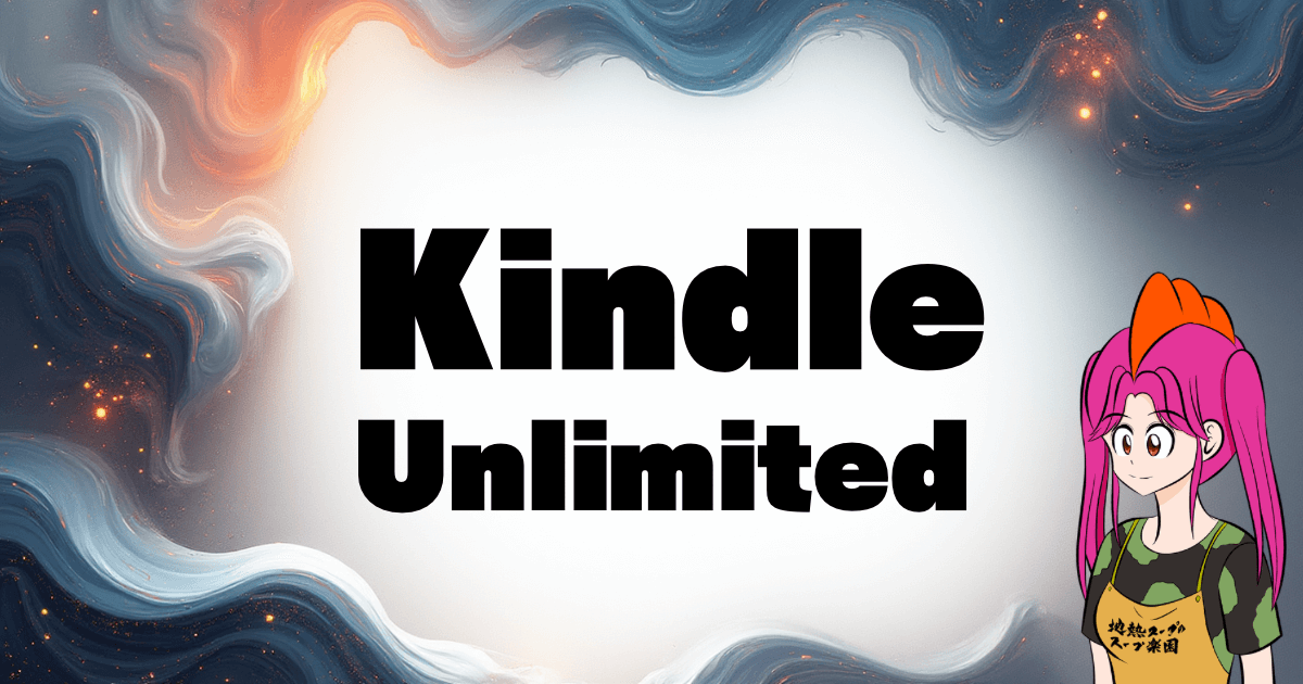 漫画を読むならサブスクがおすすめ！Kindle Unlimited読み放題がおすすめな理由とは？【2025年最新版】