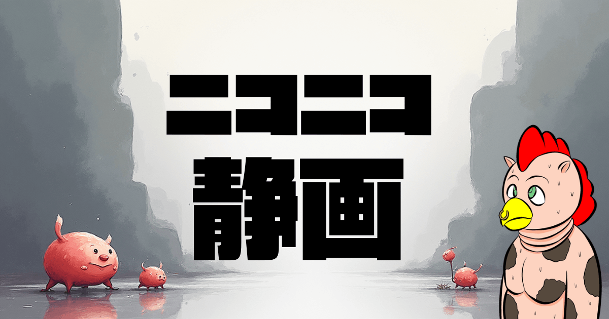 【2026年版最新】ニコニコ静画で漫画家デビュー！初心者でも稼げる完全攻略法