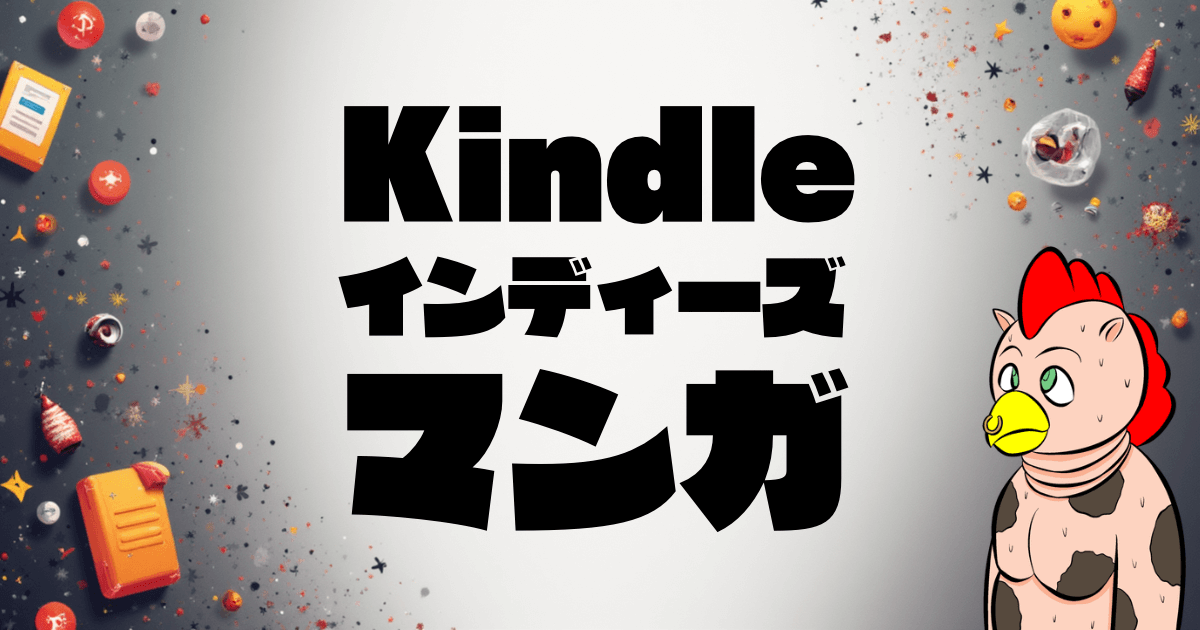 Kindleインディーズマンガで稼ぐ！初心者でも収益化できる完全ガイド【2026年最新版】