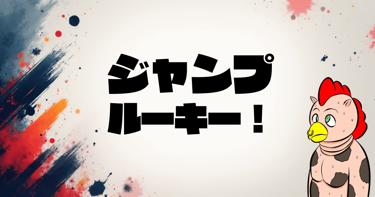 【2026年最新版】ジャンプルーキーで漫画家デビュー！完全攻略ガイド