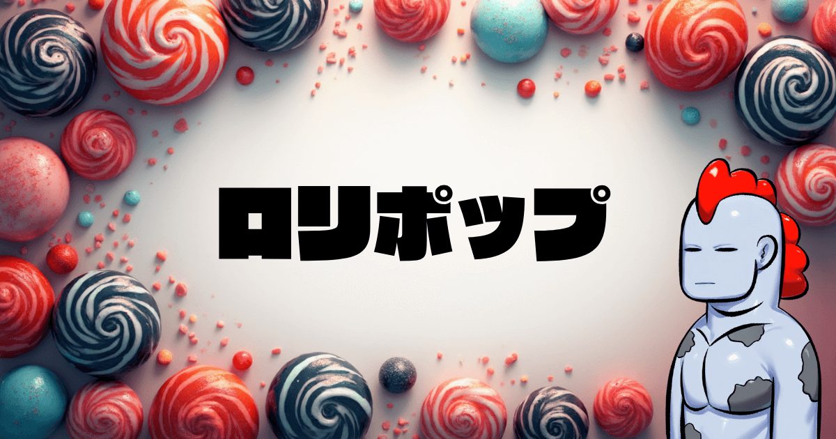 【2025年最新】ブログ初心者必見！ロリポップサーバーで夢の収益化ブログを始めよう！