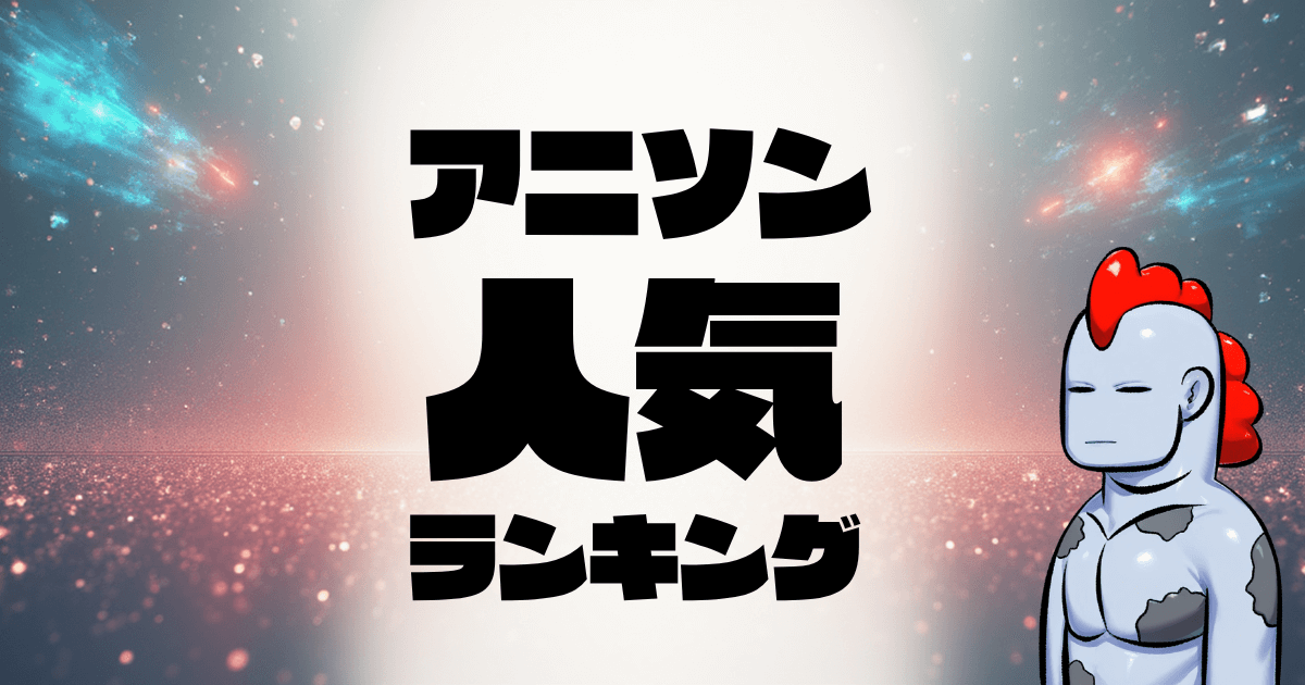 【2025年最新版】カラオケで超盛り上がる！アニソン人気ランキング＆選曲完全ガイド♪
