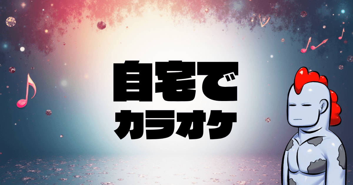 【2025年最新版】自宅で一人カラオケが超楽しい！ニンテンドースイッチ・スマホで簡単カラオケ完全ガイド♪