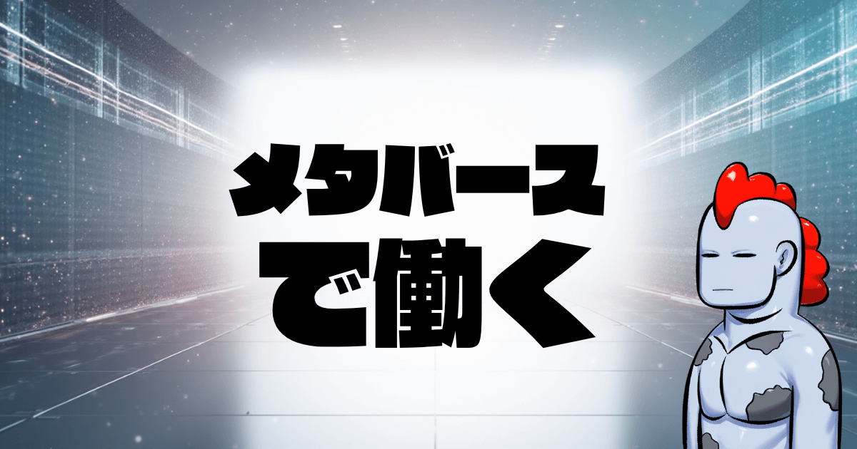 【2025年最新】メタバース空間で働く新時代の到来！Apple Vision Pro・AI技術で実現する未来の職場完全ガイド