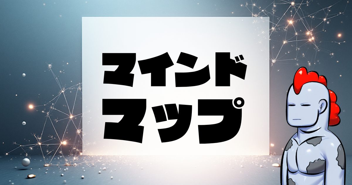 【2025年最新】もうストーリーで悩まない！小説・漫画クリエイターのためのマインドマップ活用術