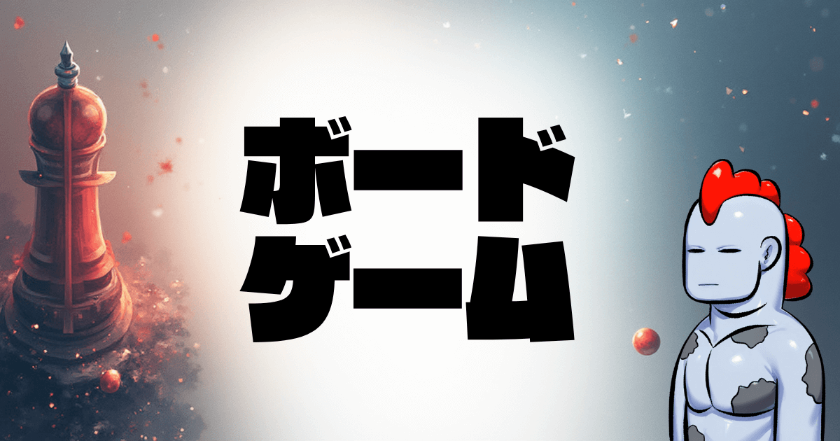 【2025年版】大人が本気でハマる！ボードゲーム完全攻略ガイド♪初心者から上級者まで楽しめる最新おすすめ15選