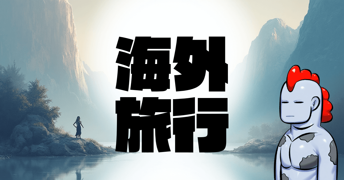【2025年最新版】初めての海外旅行を楽しみ尽くす！完全準備ガイド｜やること・持ち物からAI翻訳機・海外WiFiまで