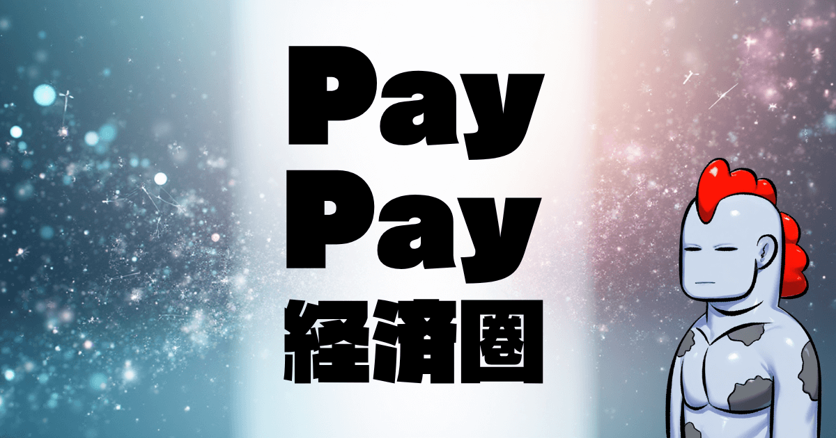 【2025年最新版】PayPay（ペイペイ）完全ガイド｜電子書籍・エンタメから日常決済まで、最強の経済圏の秘密を初心者向けに解説！