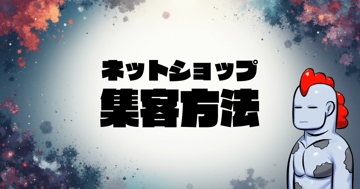【2025年最新版】ネットショップの集客方法完全ガイド｜初心者でも実践できる7つのおすすめ戦略