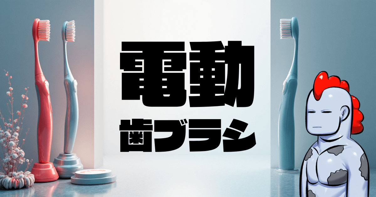 朝の支度で時間が足りないなら電動歯ブラシがマジで捗る！導入する3つのメリットを解説！