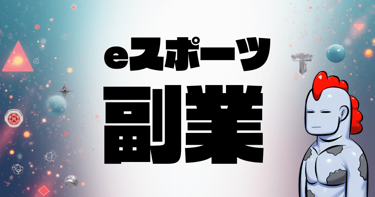 eスポーツで副業デビュー！サラリーマンでも楽しく稼げる最新ガイド2025