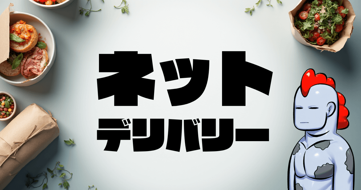 【2025年最新版】ネットデリバリーはクリエイターの味方｜忙しい社会人・部屋こもり創作者向け完全ガイド
