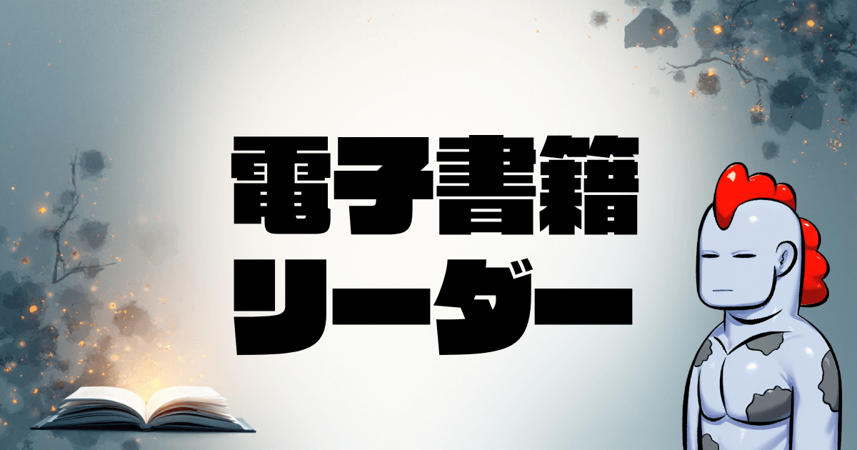 【2025年最新版】電子書籍リーダー完全ガイド｜初心者向けおすすめ機種から選び方まで徹底解説