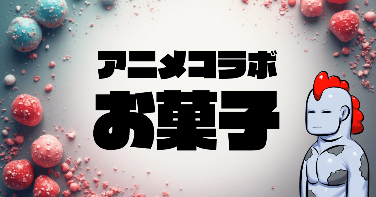 【2025年最新版】アニメコラボお菓子の魅力と楽しみ方｜推し活必須の最新情報から購入ガイドまで完全解説