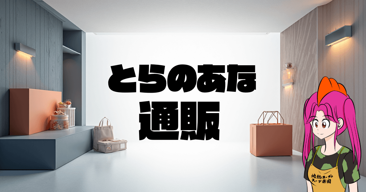 【2025年最新完全ガイド】とらのあな通販で推し活を成功させる！初心者向けお得な買い方とグッズ選びの全て