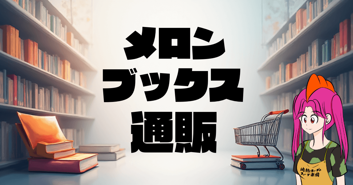 【2025年最新版完全ガイド】メロンブックス通販で同人グッズを賢くゲット！初心者向けお得な買い方＆選び方の全て