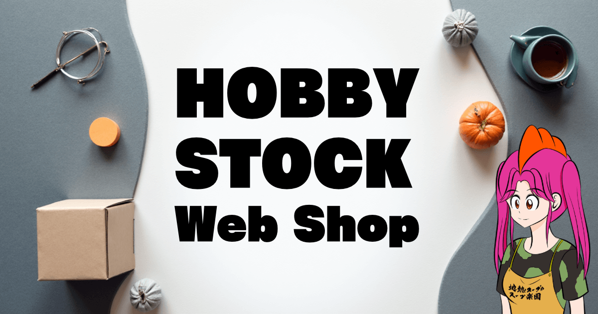 【2025年最新完全ガイド】HOBBY STOCK Web Shopで高品質アニメグッズをゲット！初心者向けお得な買い方＆選び方の全て