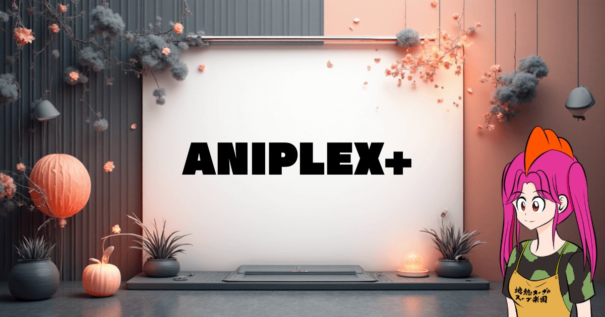 【2025年最新完全ガイド】ANIPLEX+で限定公式グッズをゲット！初心者向けお得な買い方＆選び方の全て