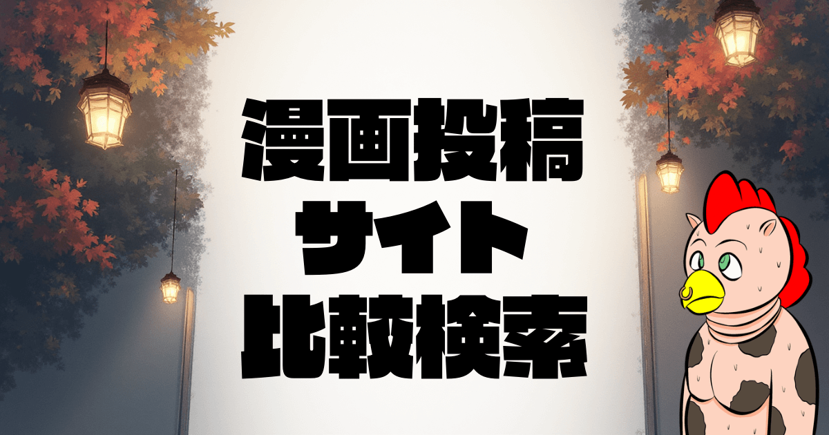 漫画投稿サイト比較検索