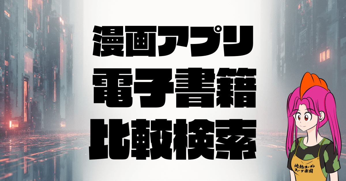 漫画アプリ・電子書籍サイト比較検索