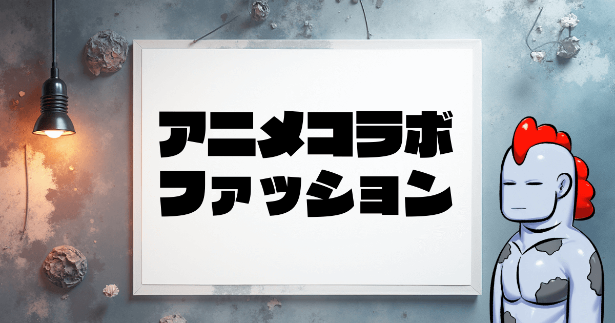 【2025年最新】推し活ファッション革命！アニメコラボ服で毎日を特別に♪完全攻略ガイド