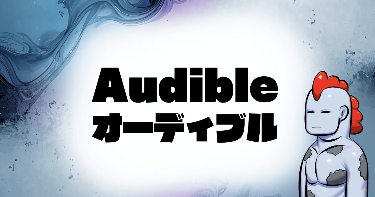 【2026年最新版】Amazon Audible完全攻略ガイド｜「耳活」で忙しい毎日を豊かに